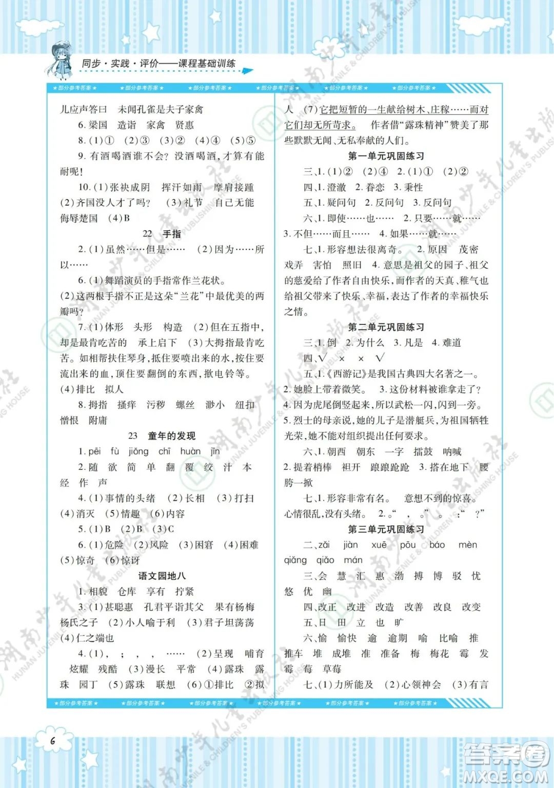 湖南少年兒童出版社2022課程基礎(chǔ)訓(xùn)練五年級語文下冊人教版答案