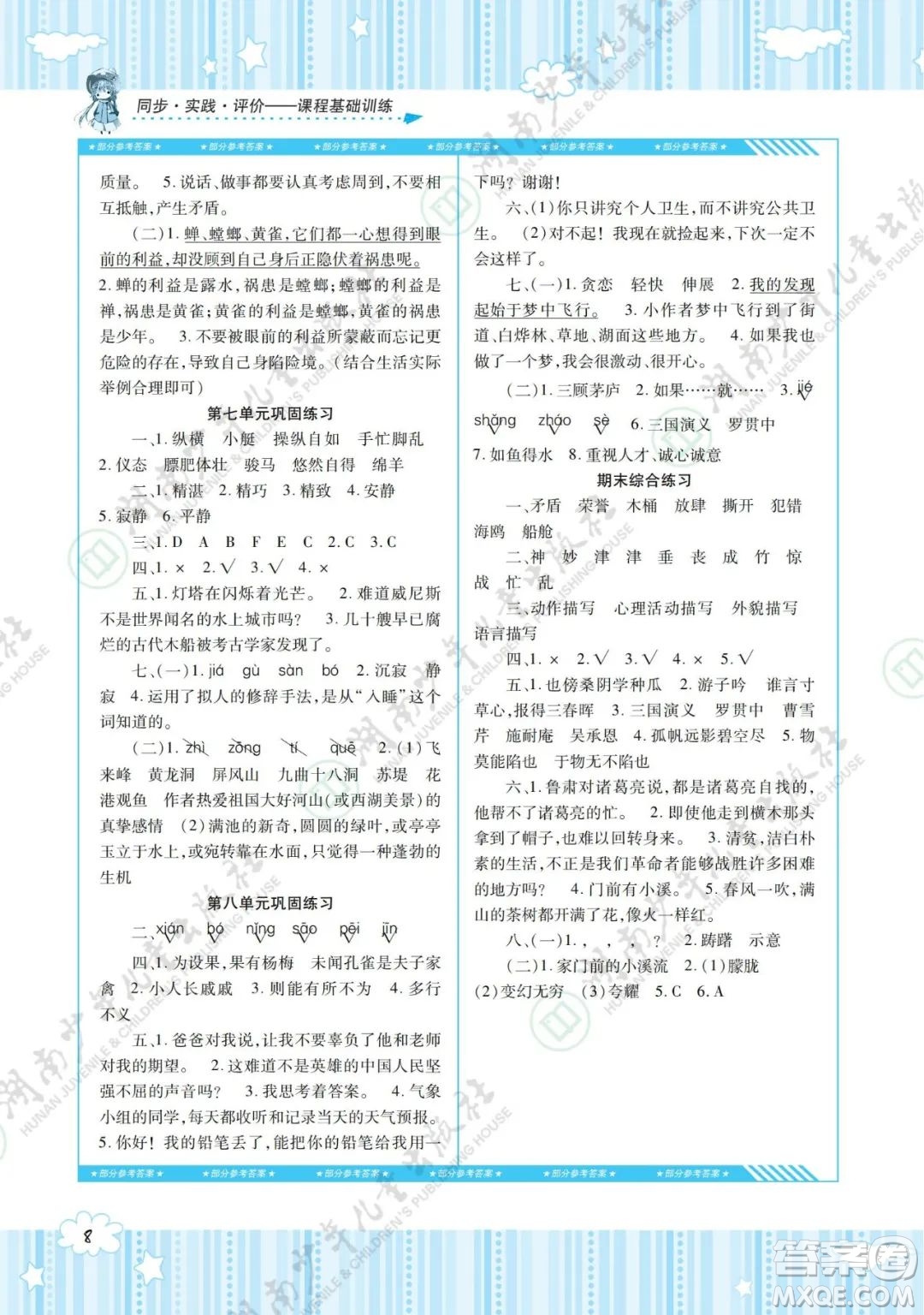 湖南少年兒童出版社2022課程基礎(chǔ)訓(xùn)練五年級語文下冊人教版答案