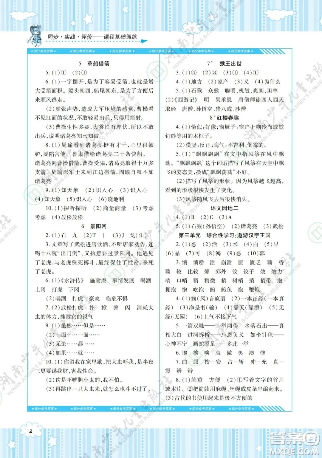 湖南少年兒童出版社2022課程基礎(chǔ)訓(xùn)練五年級語文下冊人教版答案