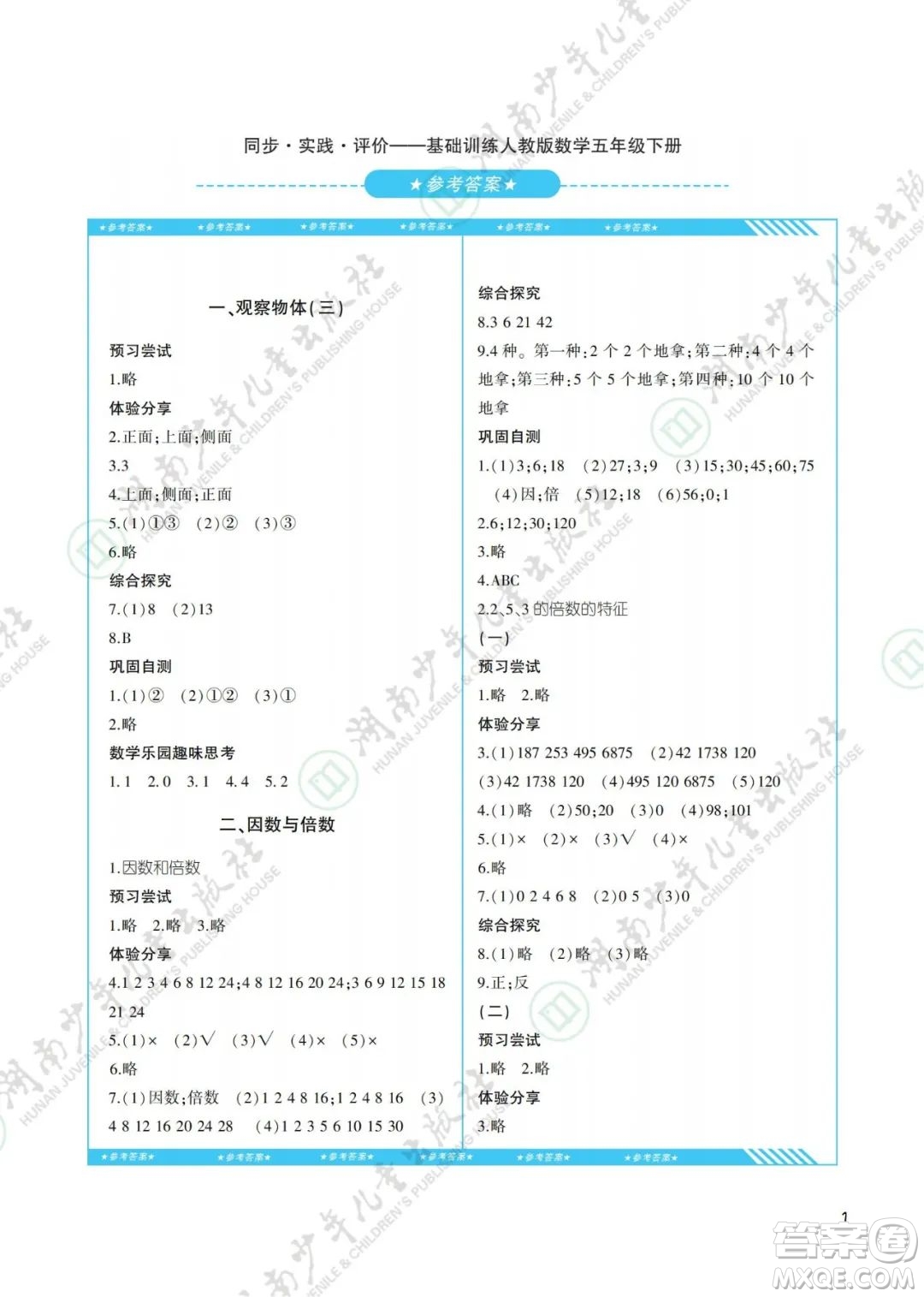 湖南少年兒童出版社2022課程基礎(chǔ)訓(xùn)練五年級(jí)數(shù)學(xué)下冊(cè)人教版答案