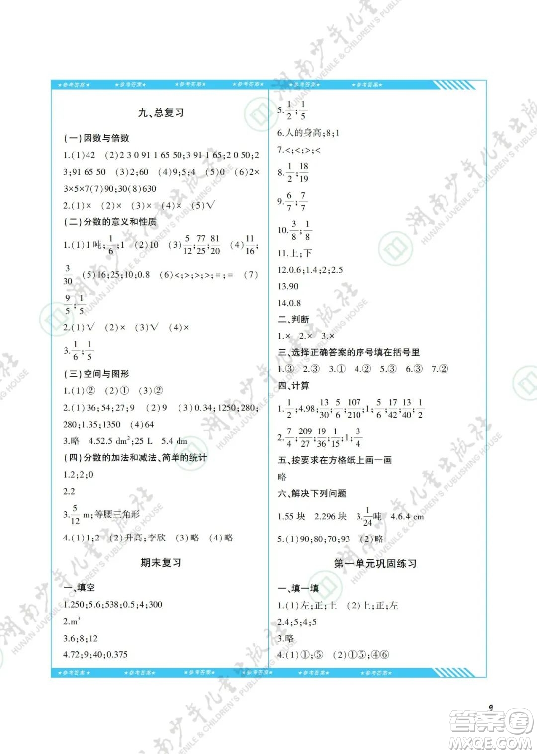 湖南少年兒童出版社2022課程基礎(chǔ)訓(xùn)練五年級(jí)數(shù)學(xué)下冊(cè)人教版答案