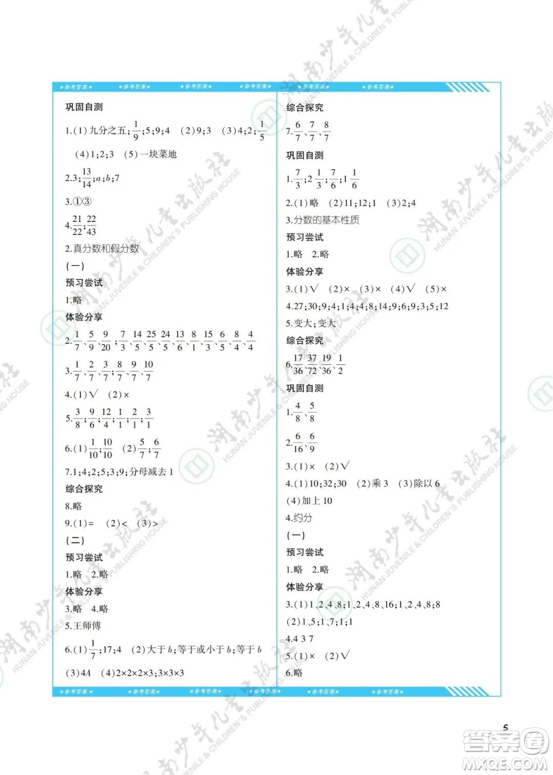 湖南少年兒童出版社2022課程基礎(chǔ)訓(xùn)練五年級(jí)數(shù)學(xué)下冊(cè)人教版答案