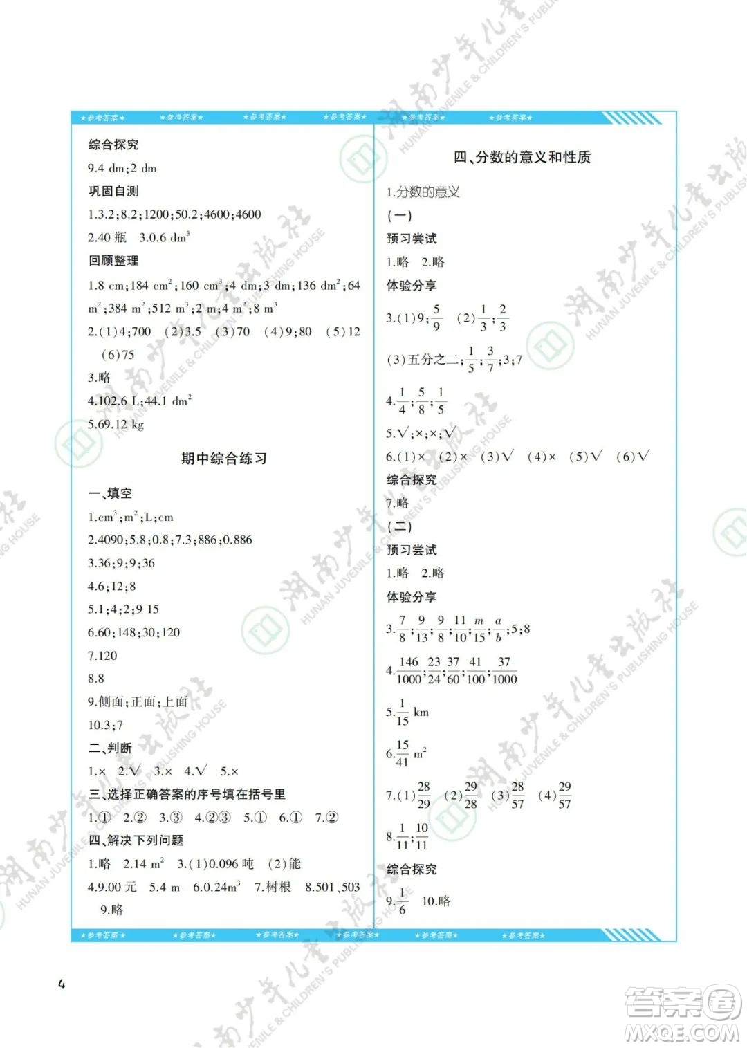 湖南少年兒童出版社2022課程基礎(chǔ)訓(xùn)練五年級(jí)數(shù)學(xué)下冊(cè)人教版答案