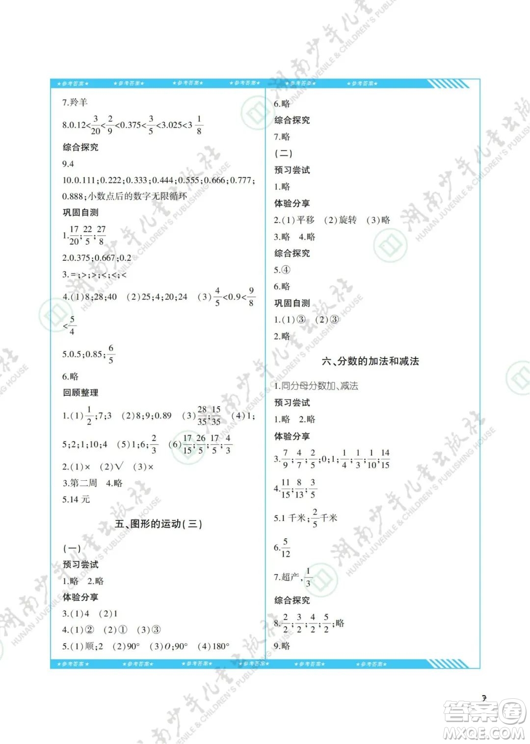 湖南少年兒童出版社2022課程基礎(chǔ)訓(xùn)練五年級(jí)數(shù)學(xué)下冊(cè)人教版答案