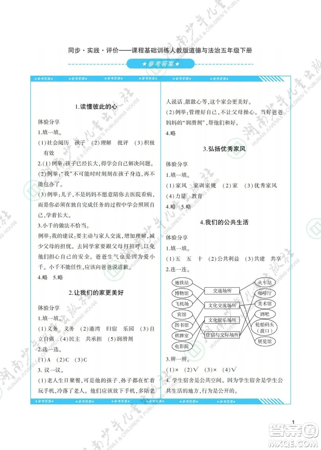 湖南少年兒童出版社2022課程基礎(chǔ)訓(xùn)練五年級(jí)道德與法治下冊(cè)人教版答案