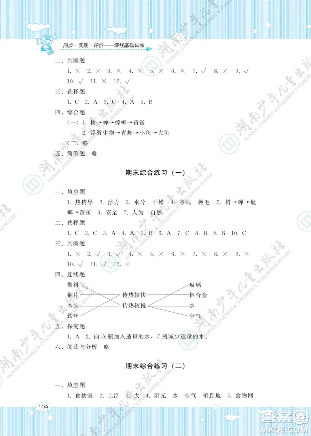 湖南少年兒童出版社2022課程基礎(chǔ)訓(xùn)練五年級(jí)科學(xué)下冊(cè)教科版答案