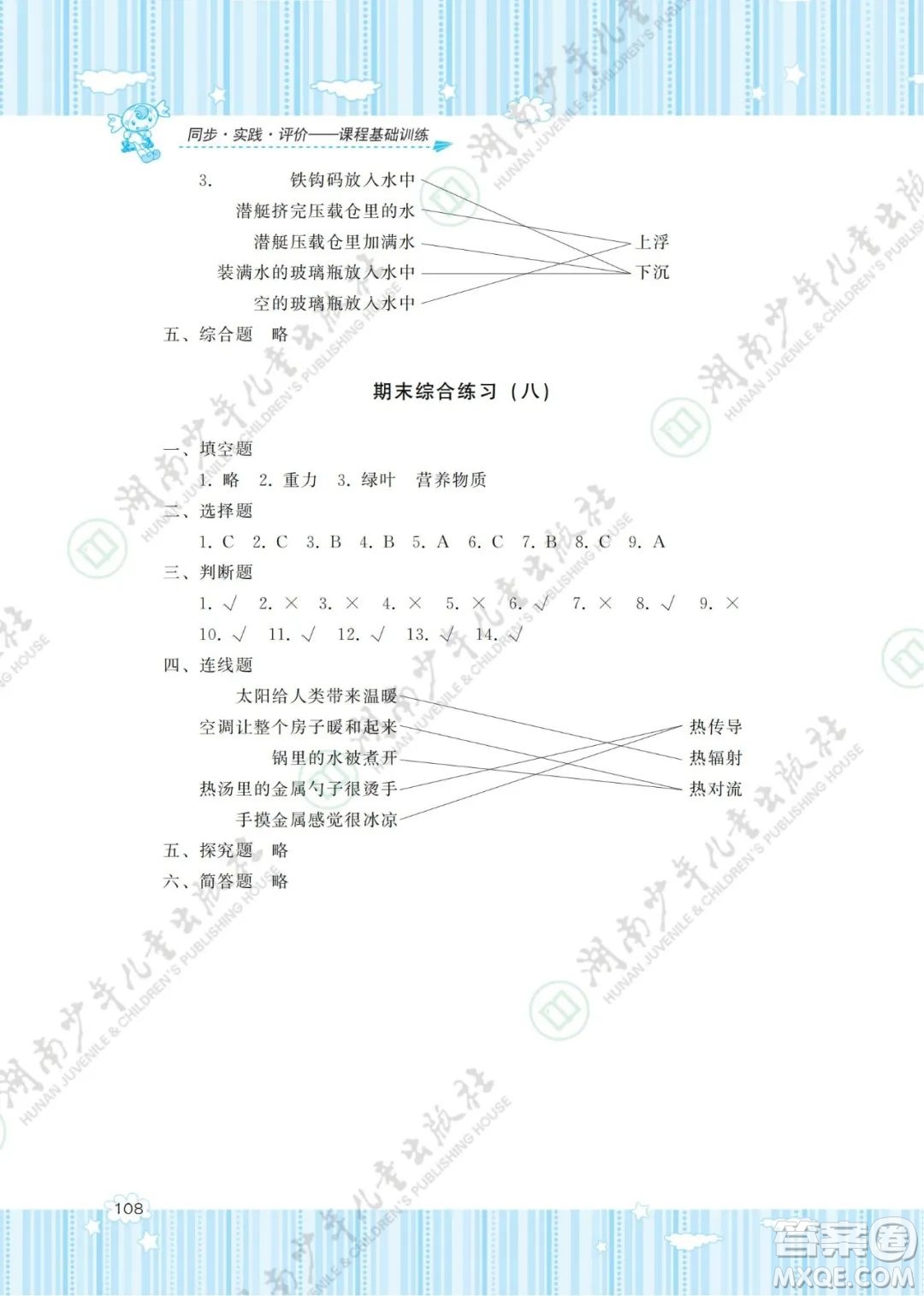 湖南少年兒童出版社2022課程基礎(chǔ)訓(xùn)練五年級(jí)科學(xué)下冊(cè)教科版答案