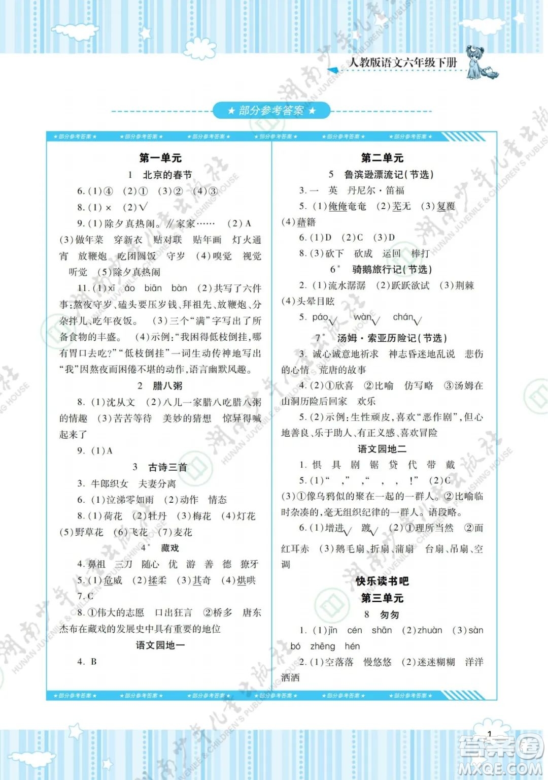 湖南少年兒童出版社2022課程基礎訓練六年級語文下冊人教版答案