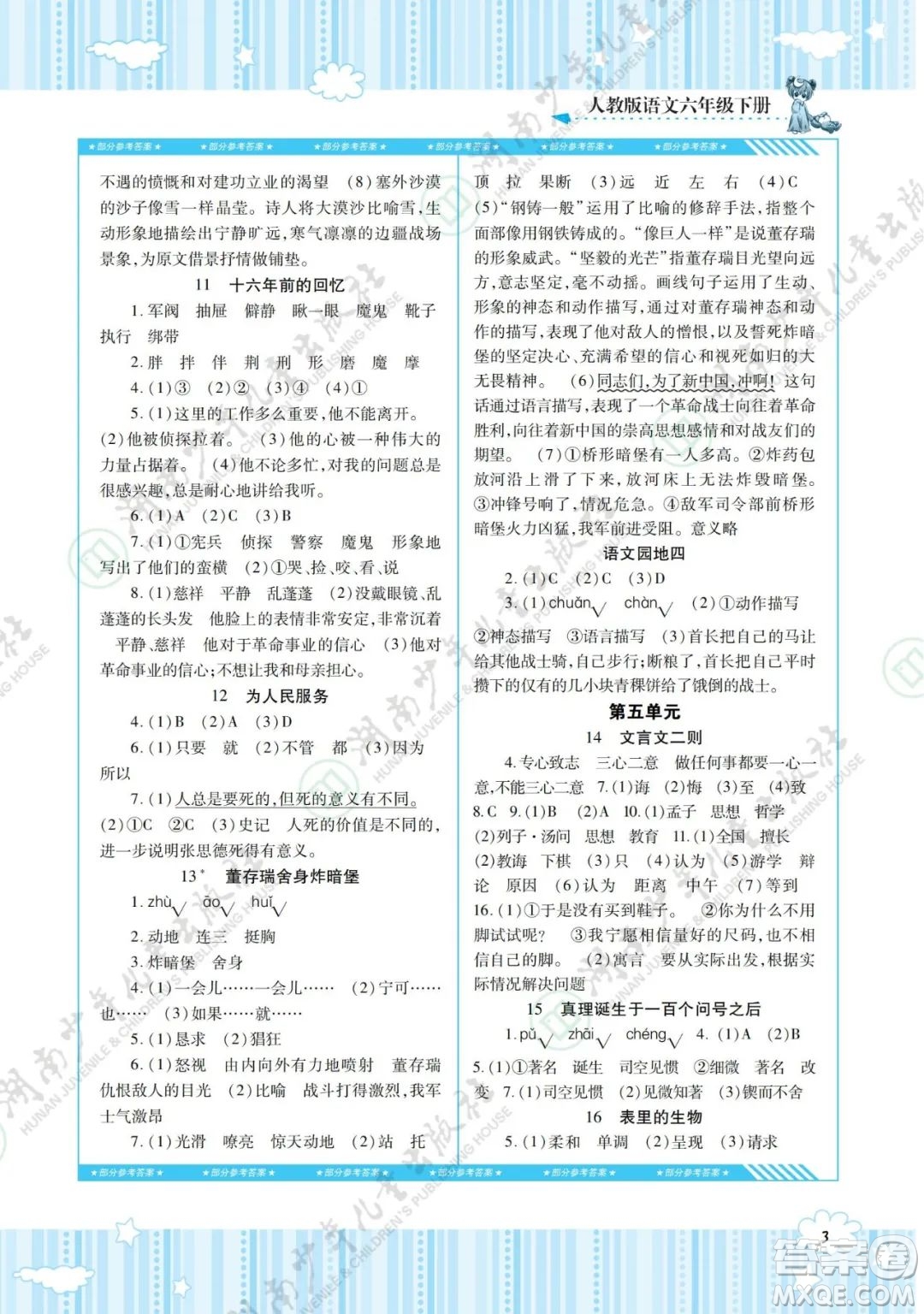 湖南少年兒童出版社2022課程基礎訓練六年級語文下冊人教版答案