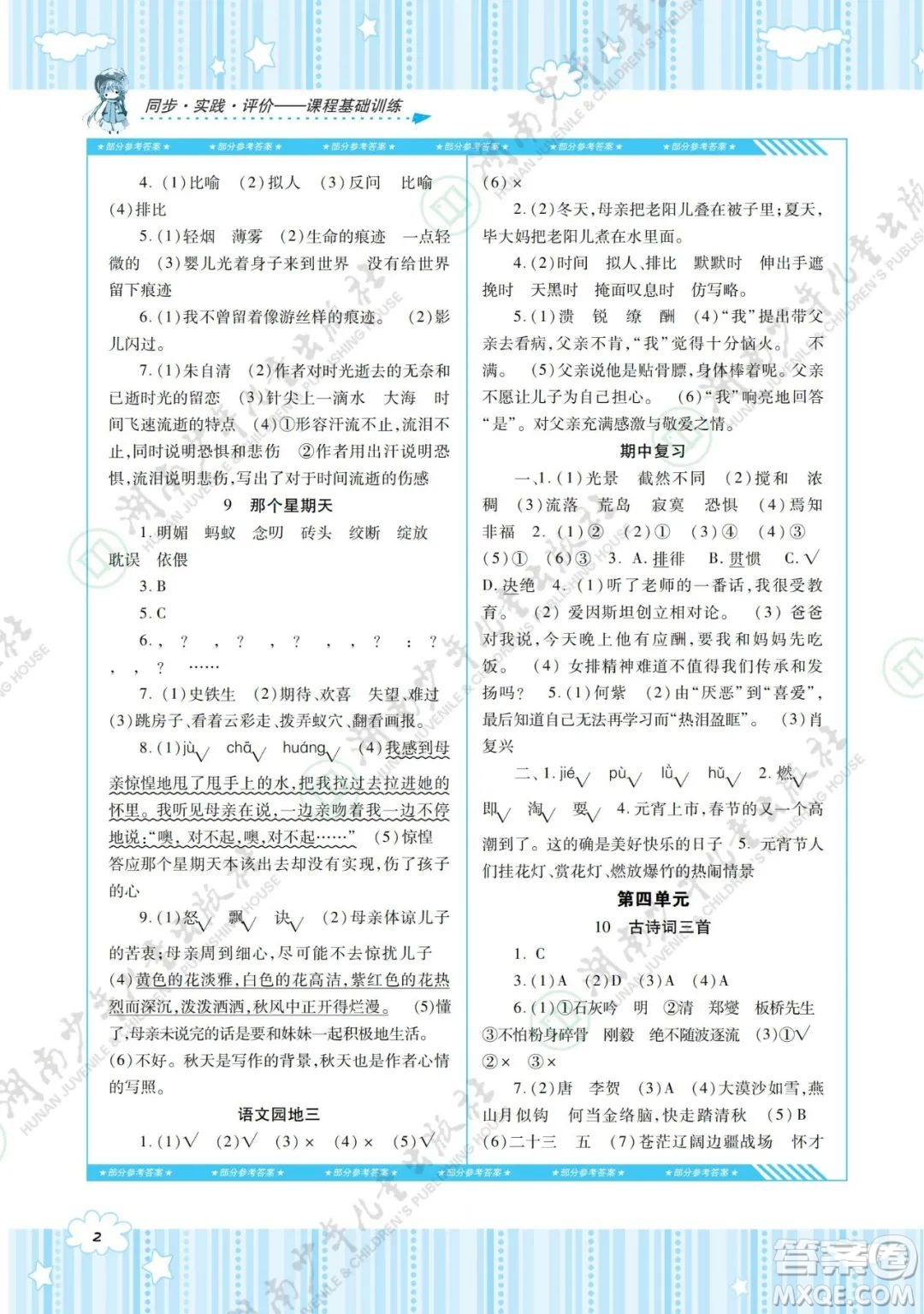 湖南少年兒童出版社2022課程基礎訓練六年級語文下冊人教版答案