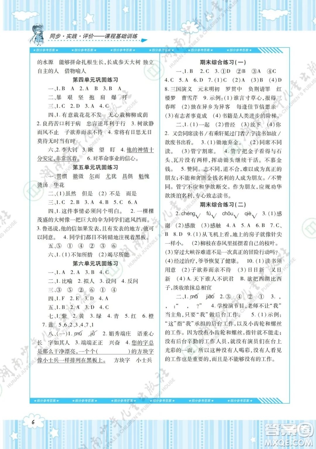 湖南少年兒童出版社2022課程基礎訓練六年級語文下冊人教版答案