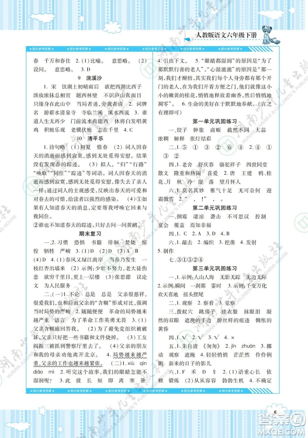 湖南少年兒童出版社2022課程基礎訓練六年級語文下冊人教版答案