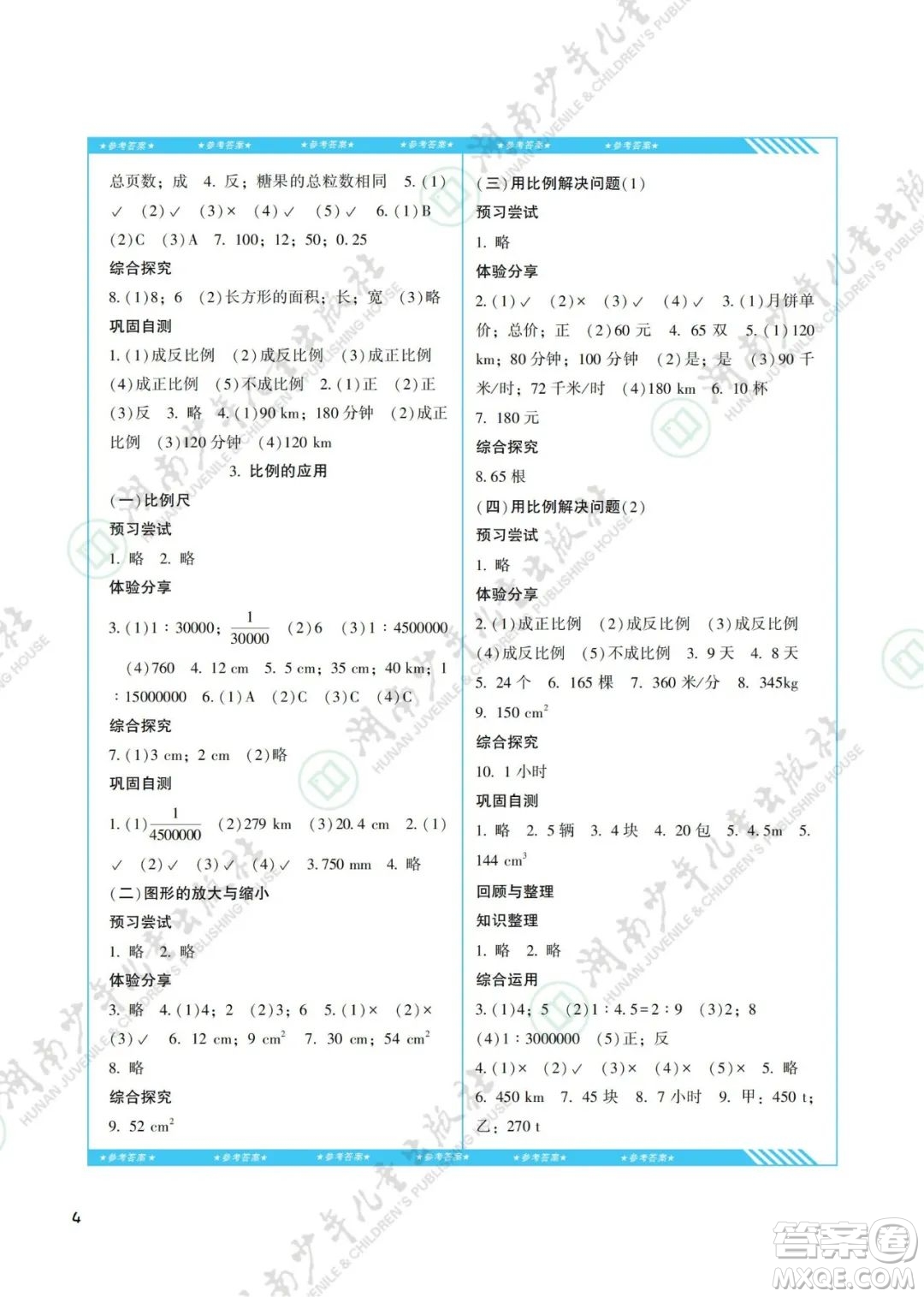 湖南少年兒童出版社2022課程基礎訓練六年級數學下冊人教版答案