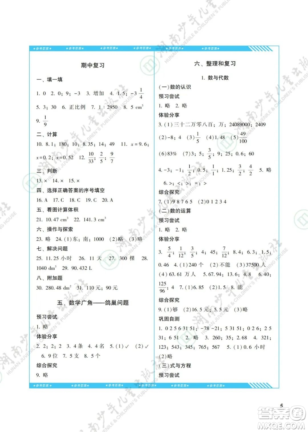 湖南少年兒童出版社2022課程基礎訓練六年級數學下冊人教版答案