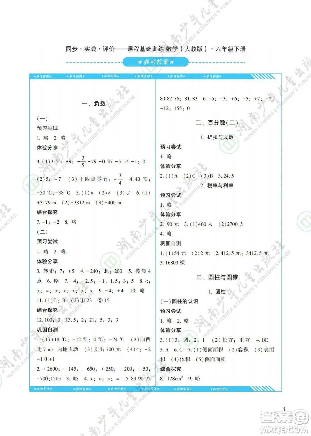 湖南少年兒童出版社2022課程基礎訓練六年級數學下冊人教版答案