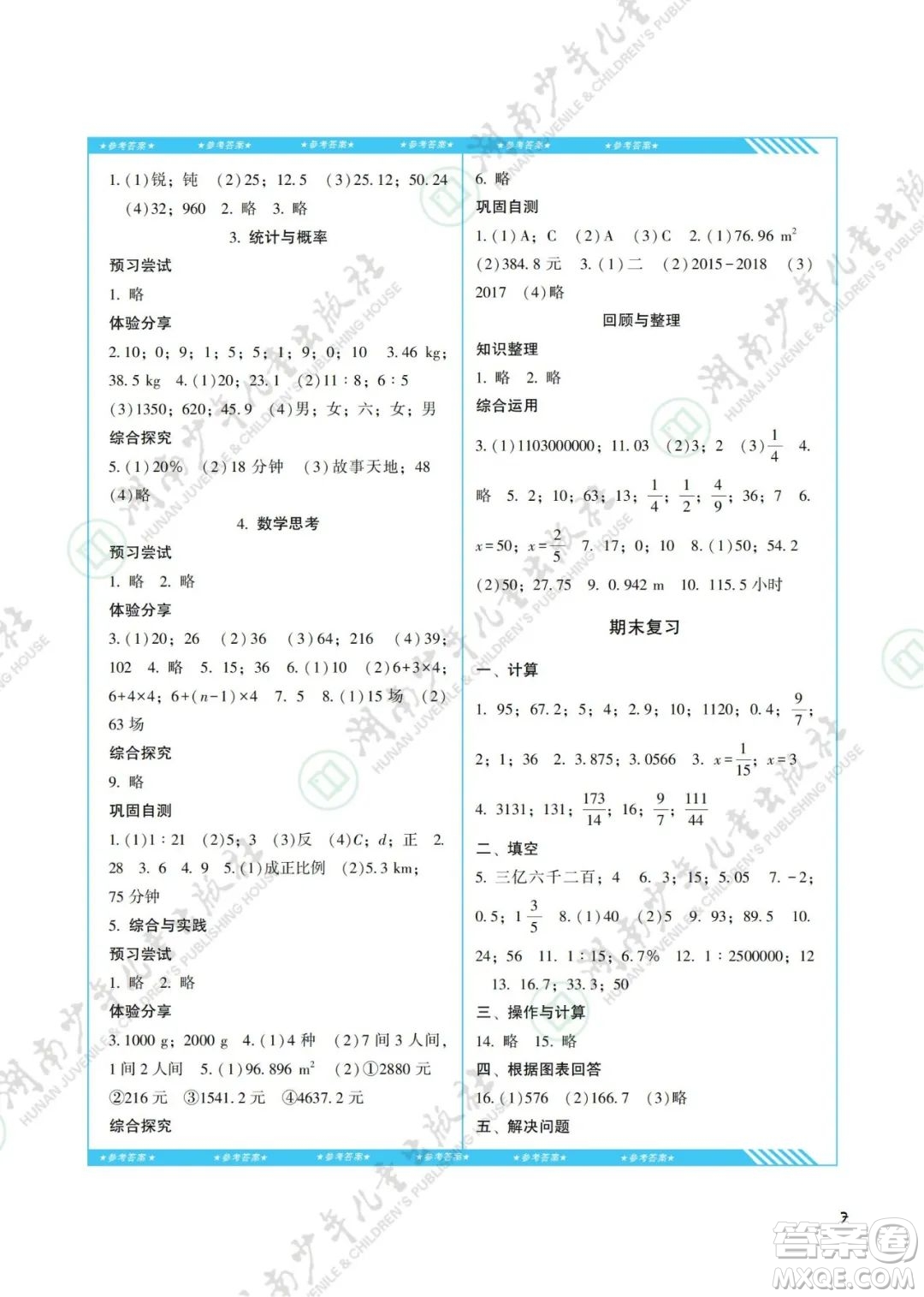 湖南少年兒童出版社2022課程基礎訓練六年級數學下冊人教版答案