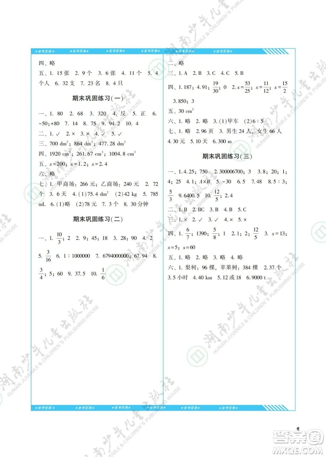 湖南少年兒童出版社2022課程基礎訓練六年級數學下冊人教版答案