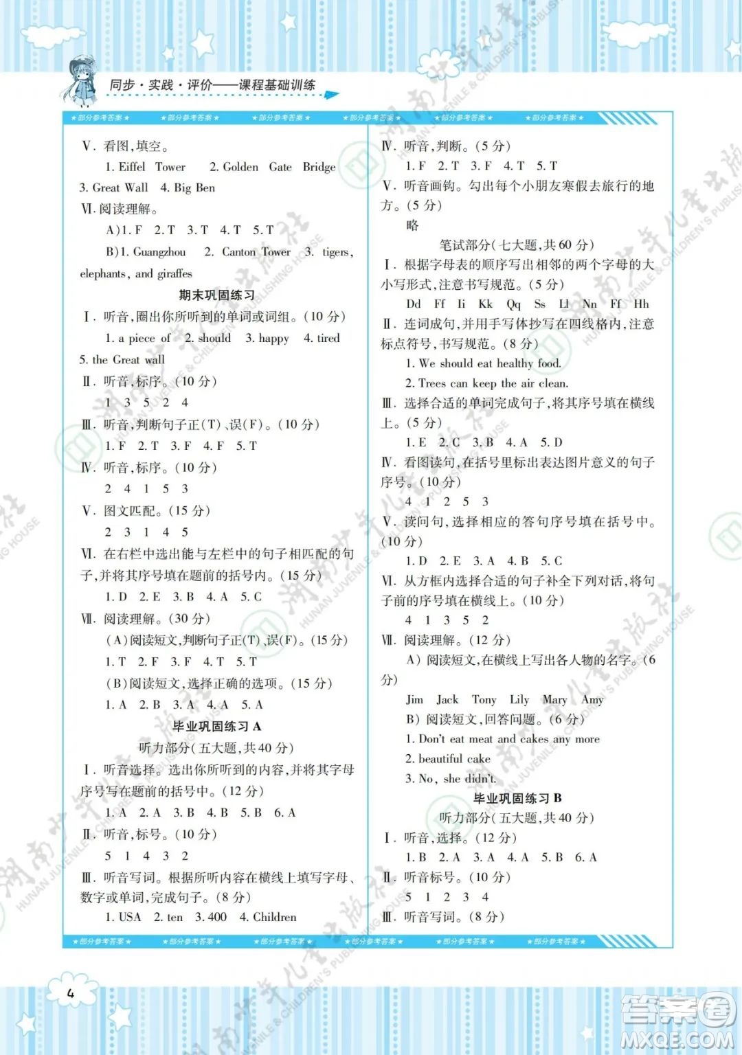 湖南少年兒童出版社2022課程基礎(chǔ)訓(xùn)練六年級英語下冊湘少版答案