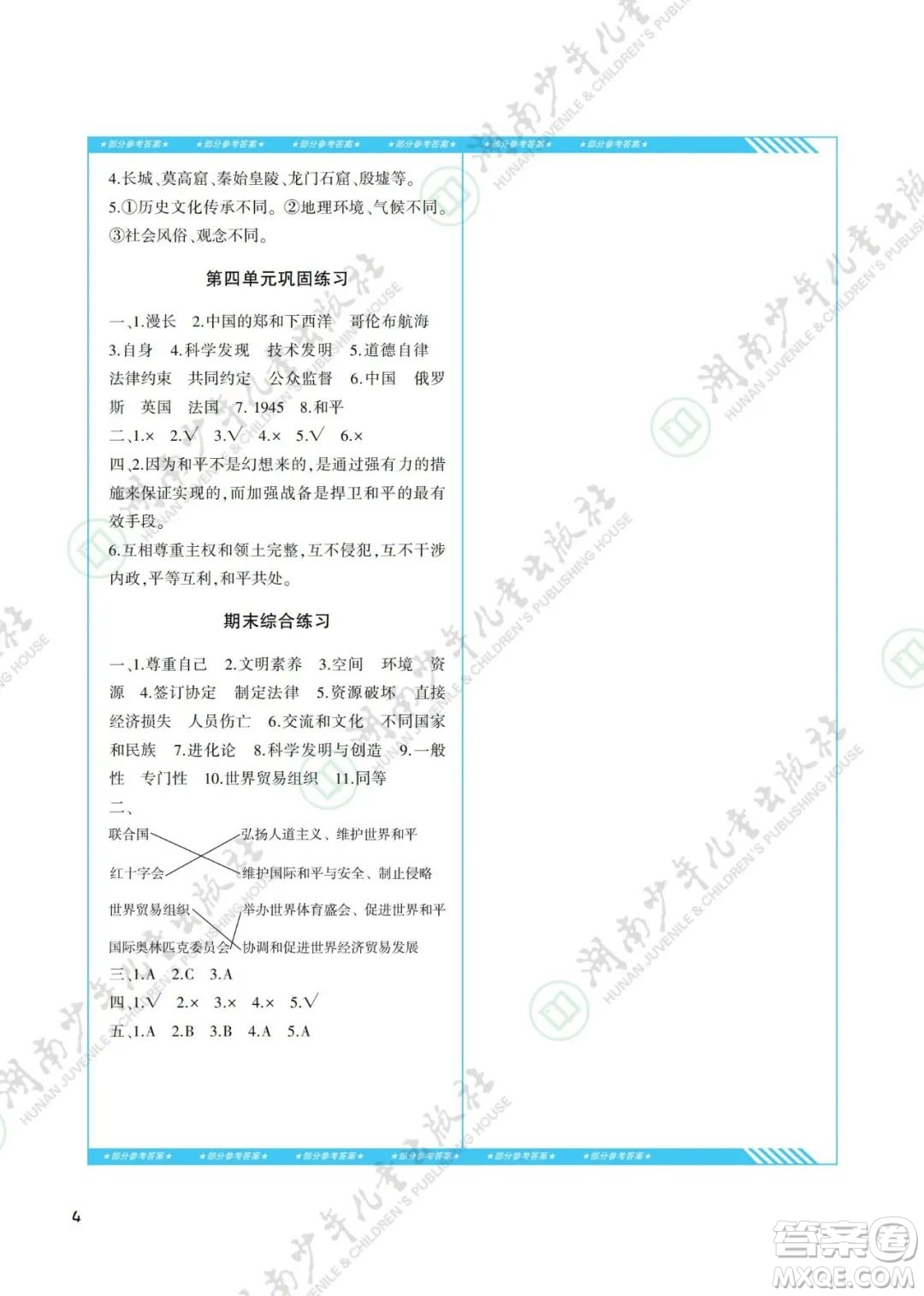 湖南少年兒童出版社2022課程基礎訓練六年級道德與法治下冊人教版答案