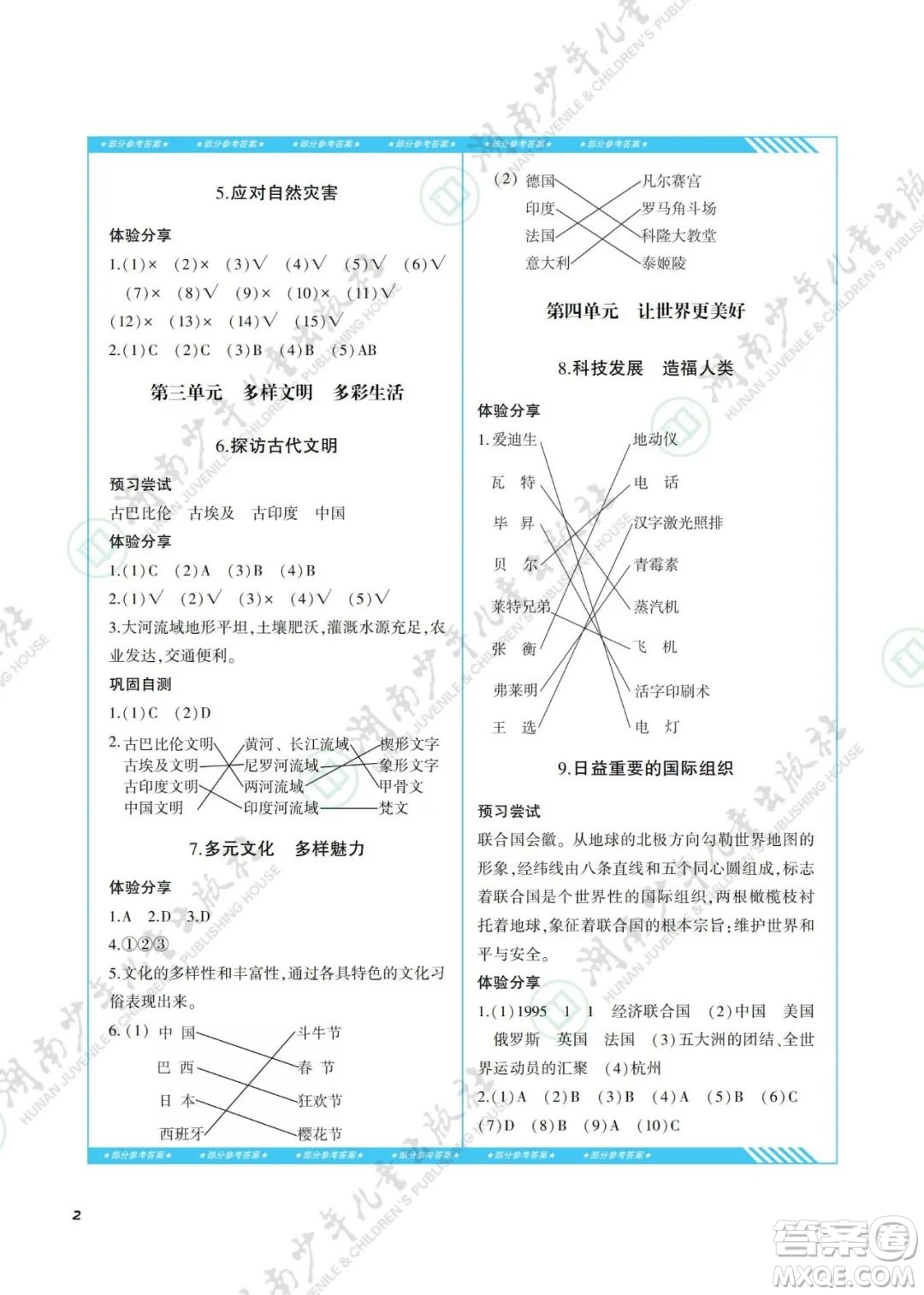 湖南少年兒童出版社2022課程基礎訓練六年級道德與法治下冊人教版答案