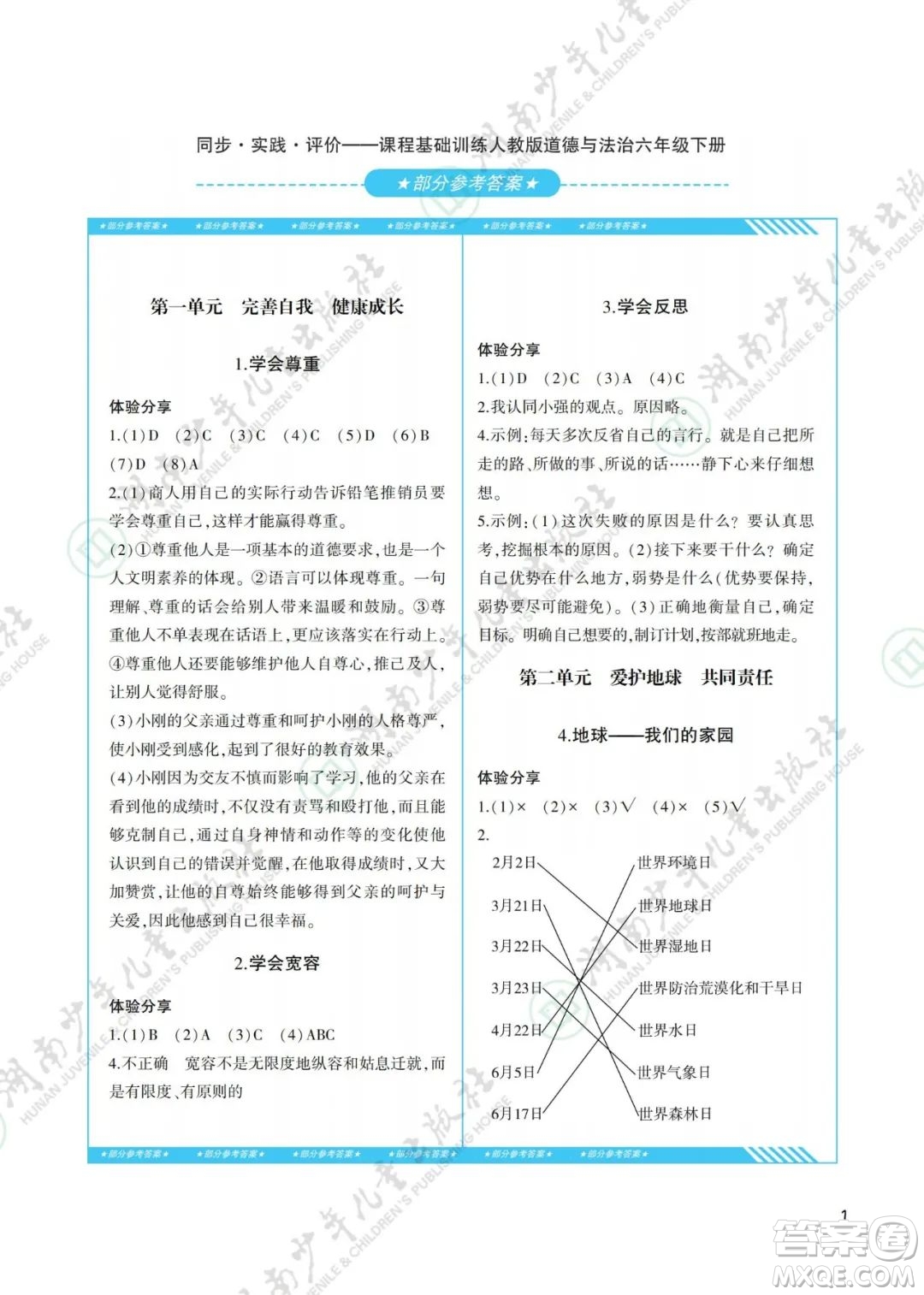 湖南少年兒童出版社2022課程基礎訓練六年級道德與法治下冊人教版答案