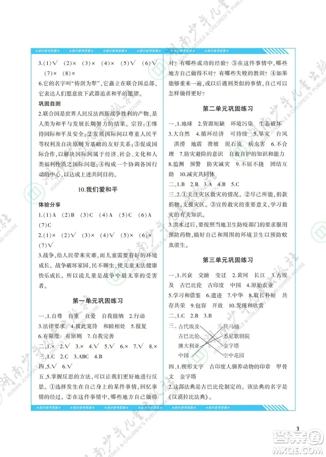 湖南少年兒童出版社2022課程基礎訓練六年級道德與法治下冊人教版答案