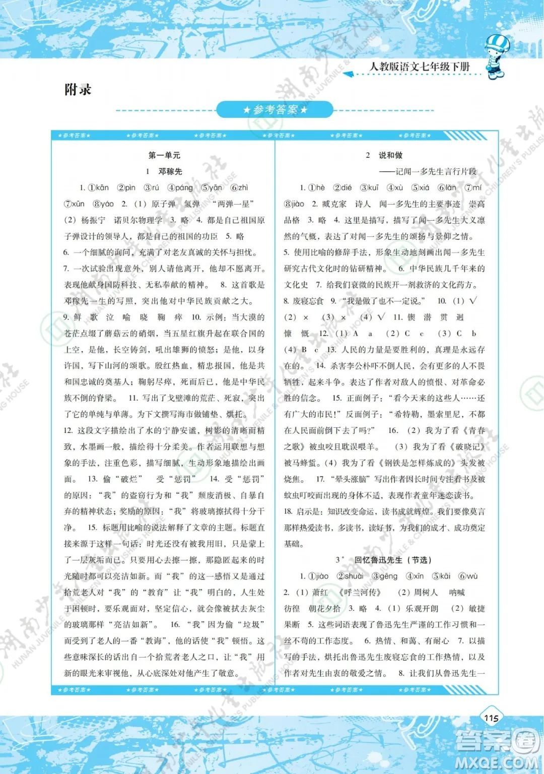 湖南少年兒童出版社2022課程基礎(chǔ)訓(xùn)練七年級(jí)語文下冊人教版答案