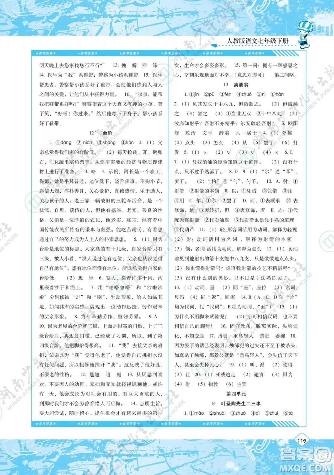 湖南少年兒童出版社2022課程基礎(chǔ)訓(xùn)練七年級(jí)語文下冊人教版答案