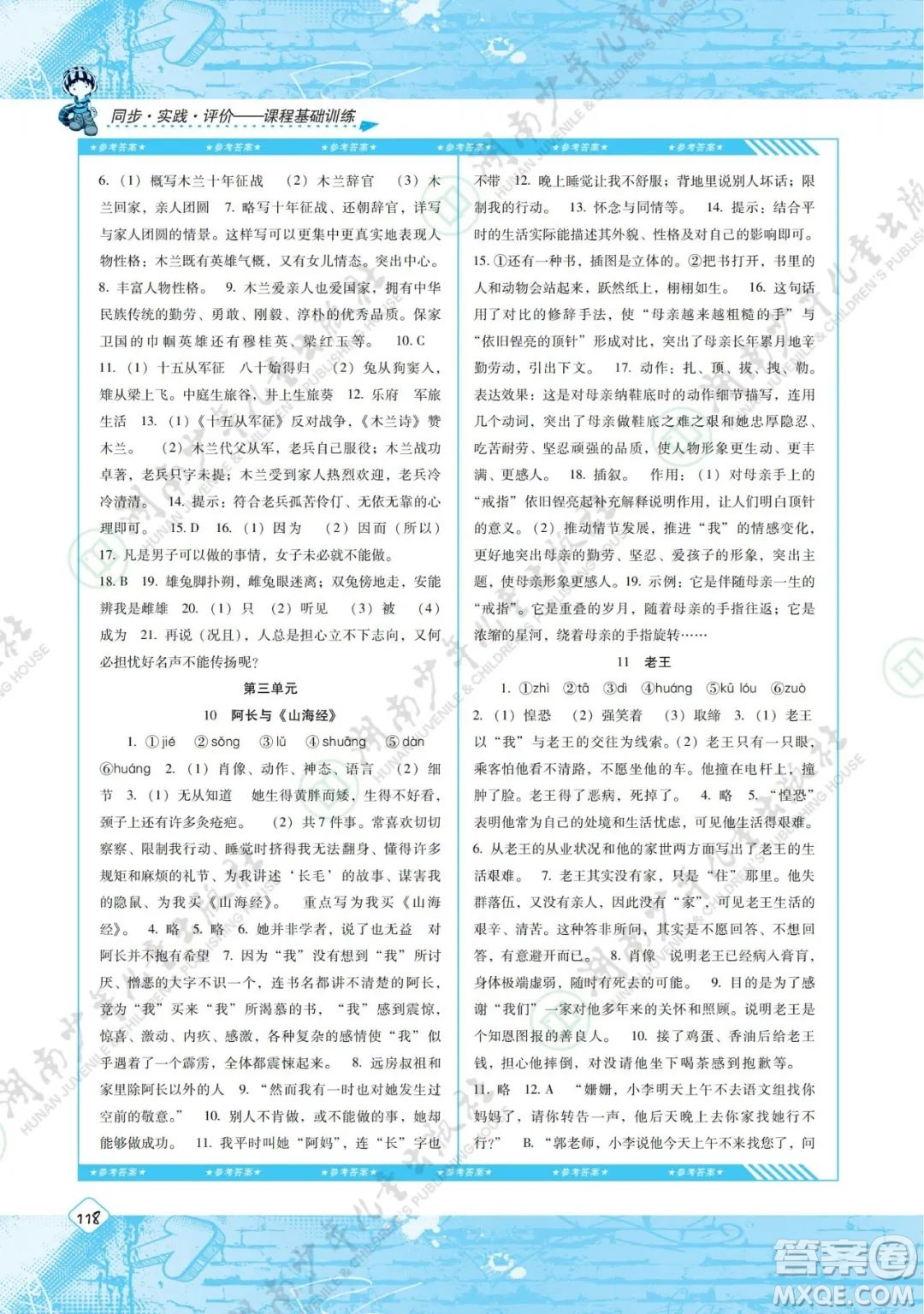 湖南少年兒童出版社2022課程基礎(chǔ)訓(xùn)練七年級(jí)語文下冊人教版答案