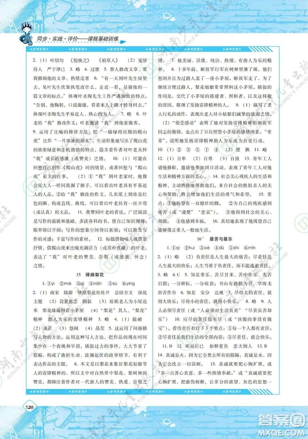 湖南少年兒童出版社2022課程基礎(chǔ)訓(xùn)練七年級(jí)語文下冊人教版答案