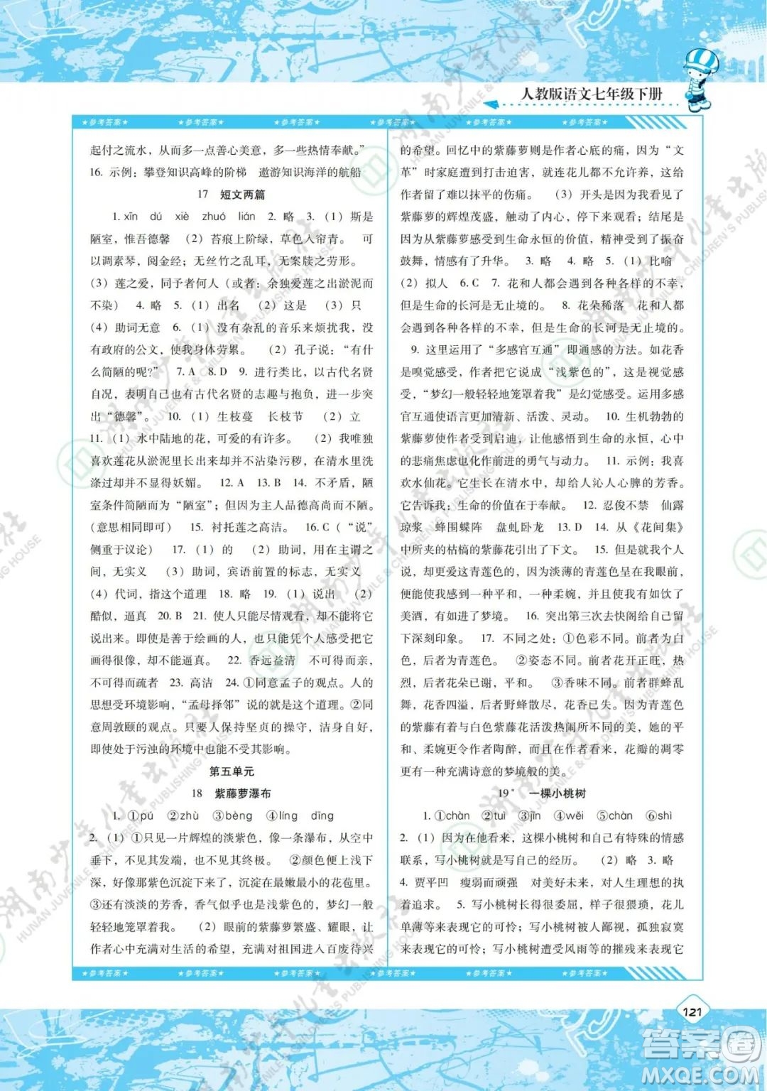 湖南少年兒童出版社2022課程基礎(chǔ)訓(xùn)練七年級(jí)語文下冊人教版答案