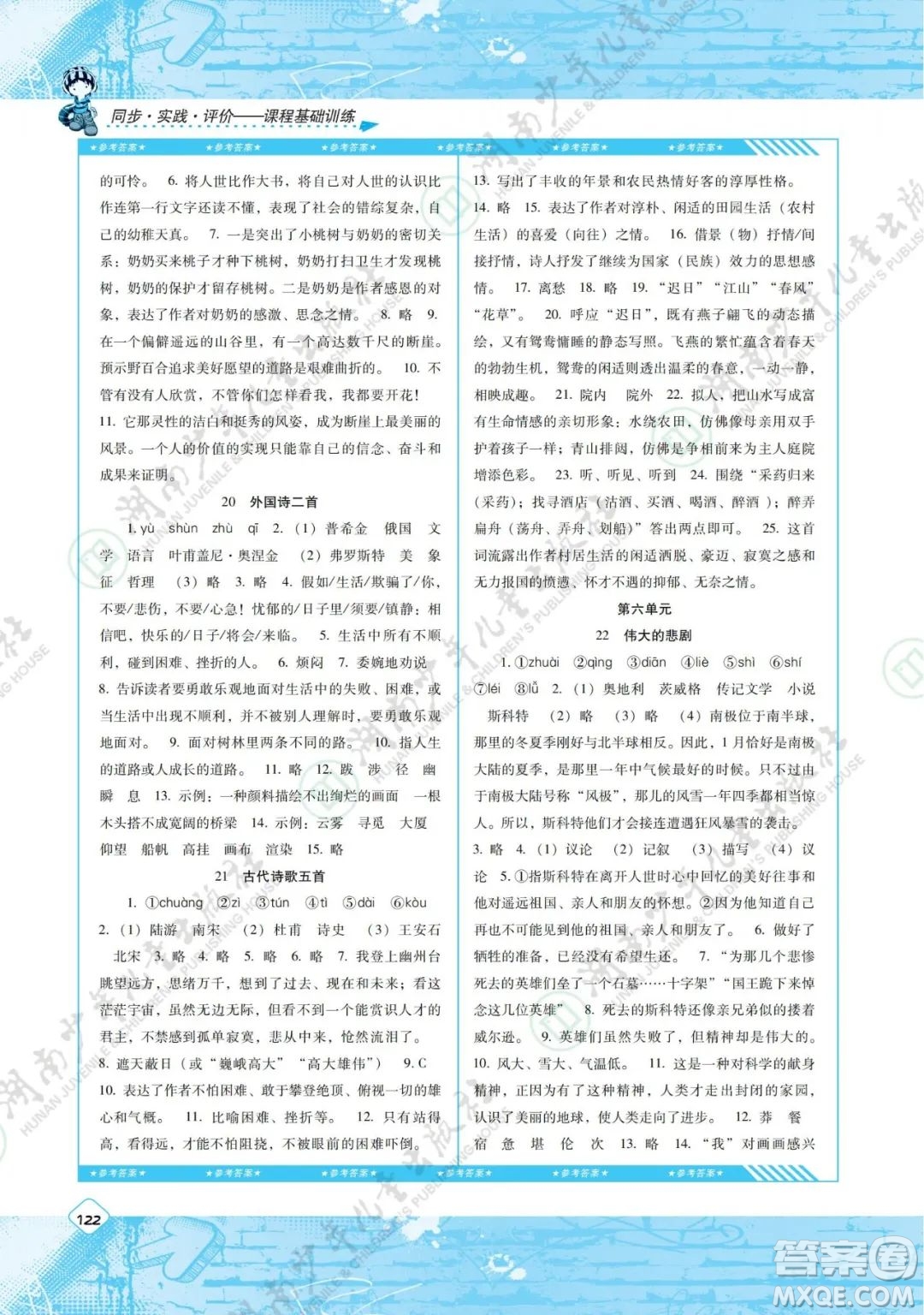 湖南少年兒童出版社2022課程基礎(chǔ)訓(xùn)練七年級(jí)語文下冊人教版答案