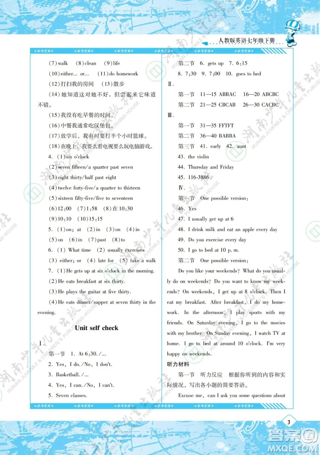 湖南少年兒童出版社2022課程基礎訓練七年級英語下冊人教版答案