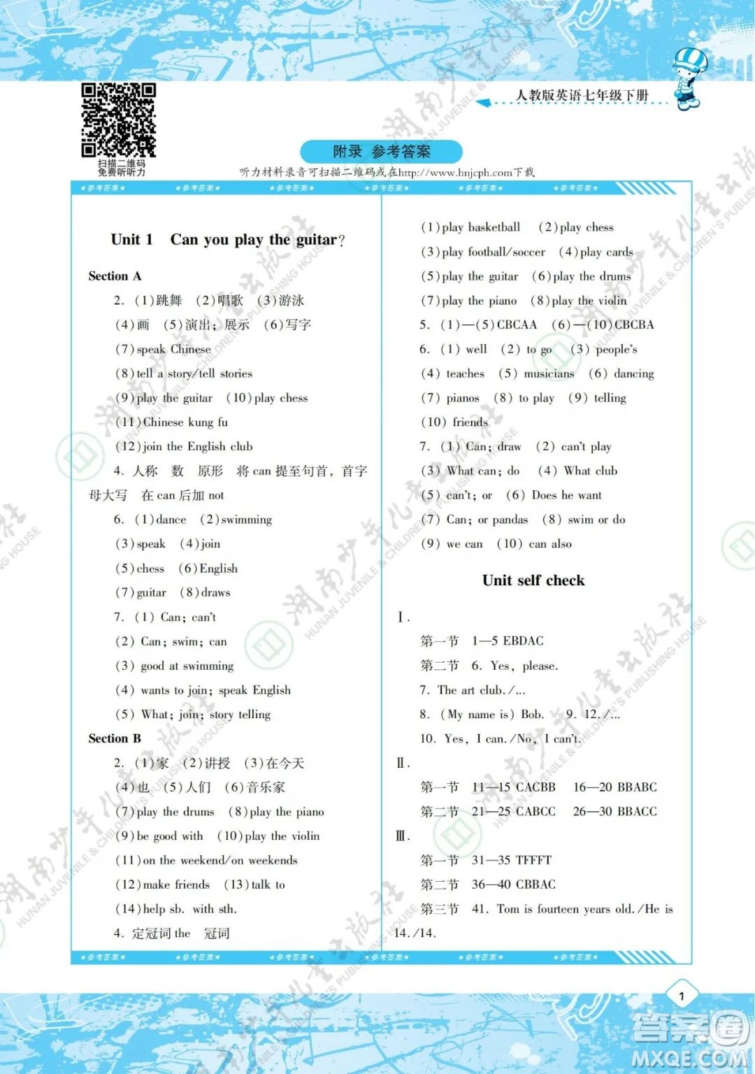 湖南少年兒童出版社2022課程基礎訓練七年級英語下冊人教版答案