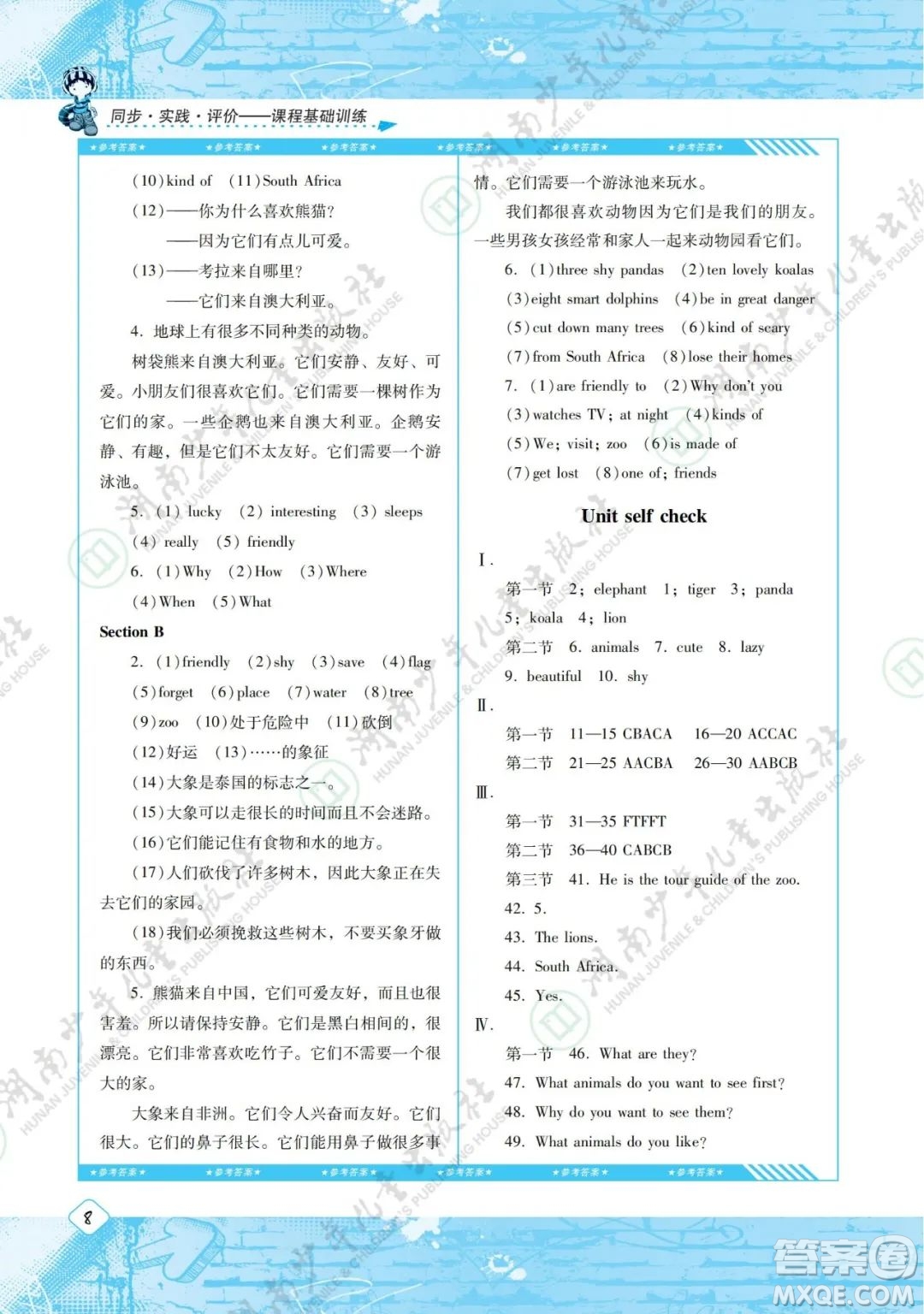 湖南少年兒童出版社2022課程基礎訓練七年級英語下冊人教版答案