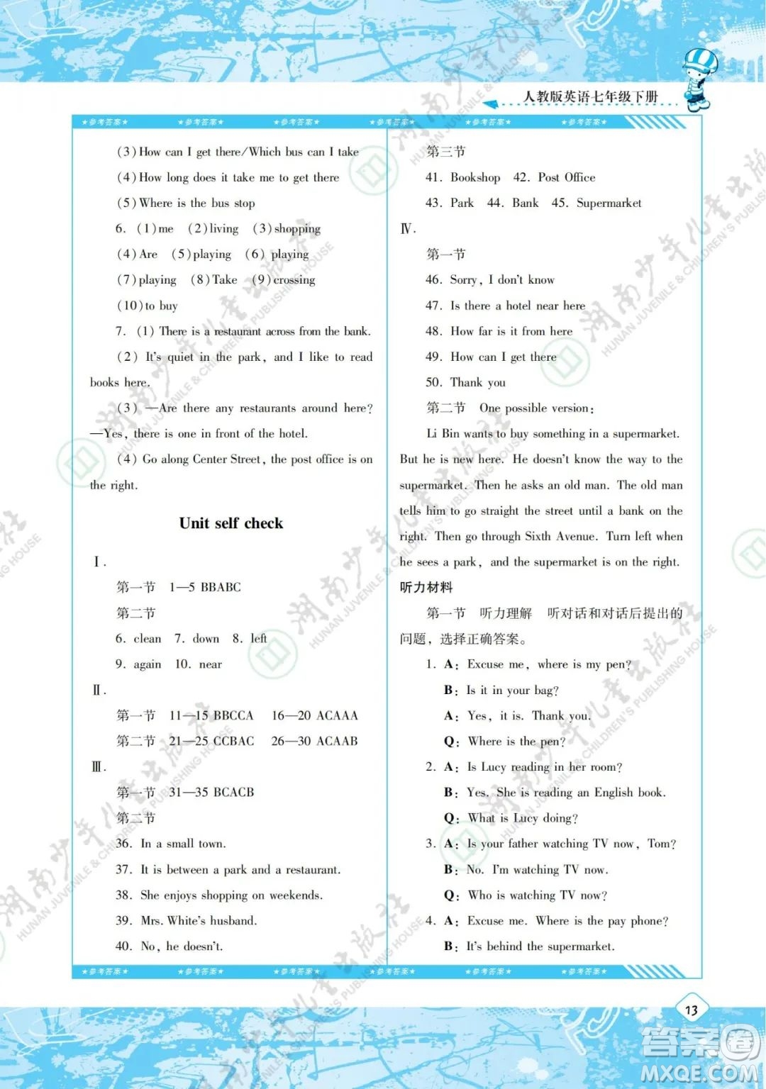 湖南少年兒童出版社2022課程基礎訓練七年級英語下冊人教版答案