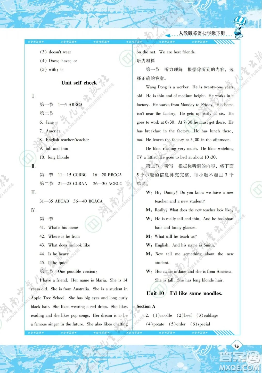 湖南少年兒童出版社2022課程基礎訓練七年級英語下冊人教版答案