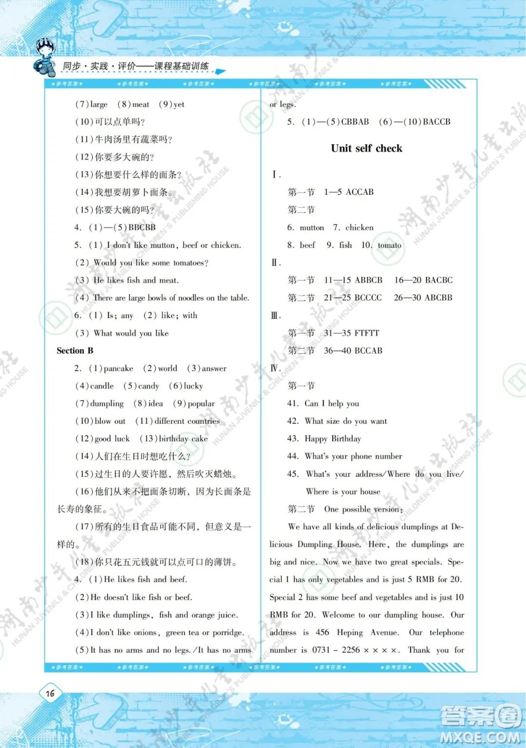 湖南少年兒童出版社2022課程基礎訓練七年級英語下冊人教版答案