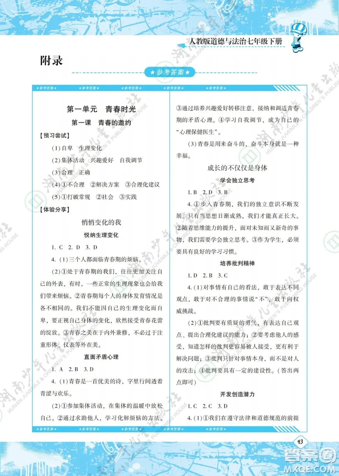 湖南少年兒童出版社2022課程基礎(chǔ)訓(xùn)練七年級(jí)道德與法治下冊(cè)人教版答案