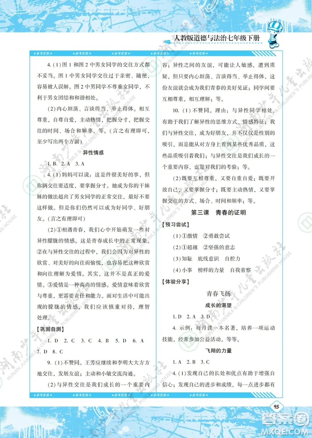 湖南少年兒童出版社2022課程基礎(chǔ)訓(xùn)練七年級(jí)道德與法治下冊(cè)人教版答案