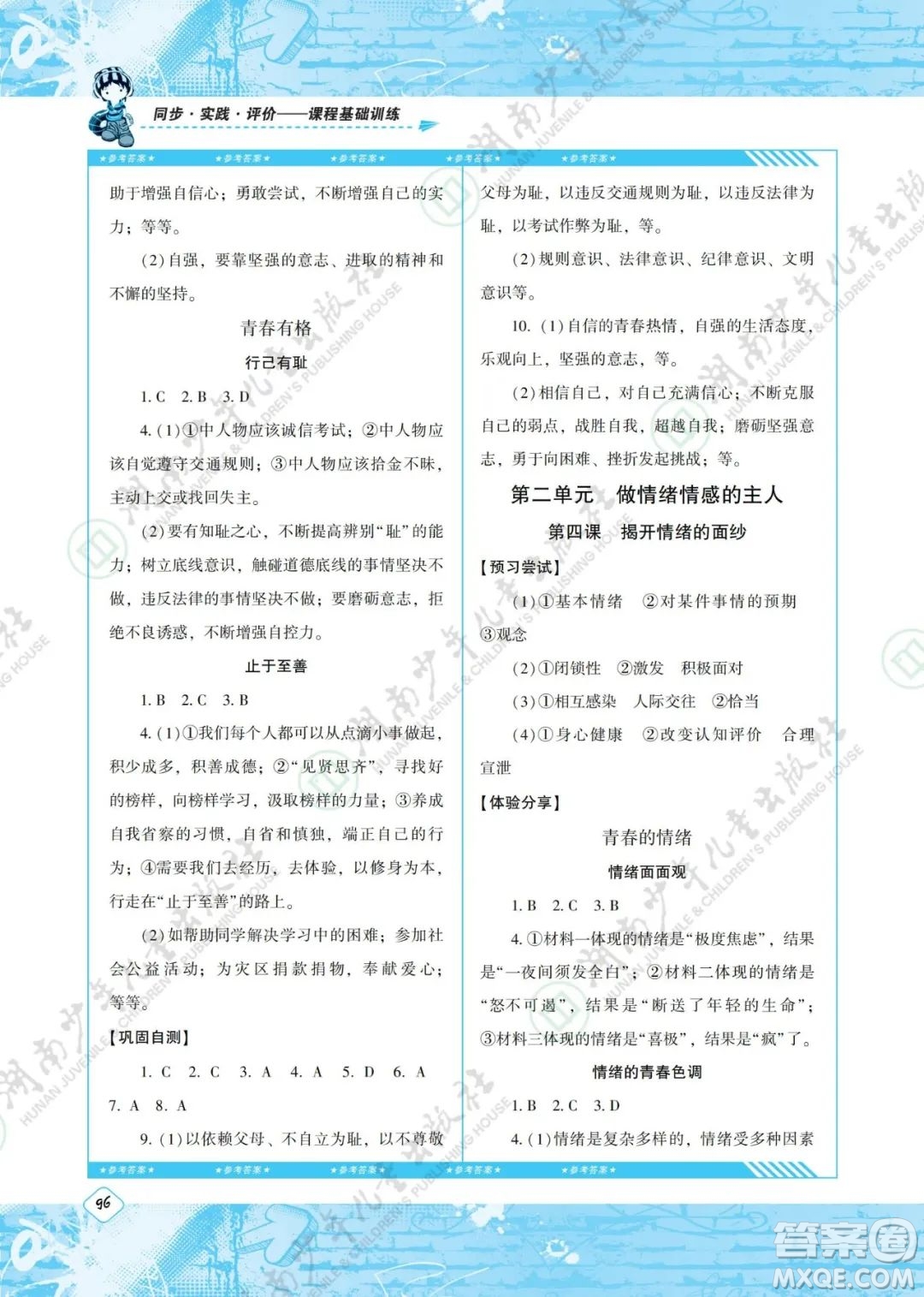 湖南少年兒童出版社2022課程基礎(chǔ)訓(xùn)練七年級(jí)道德與法治下冊(cè)人教版答案