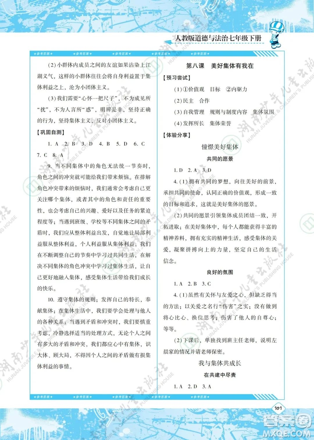 湖南少年兒童出版社2022課程基礎(chǔ)訓(xùn)練七年級(jí)道德與法治下冊(cè)人教版答案