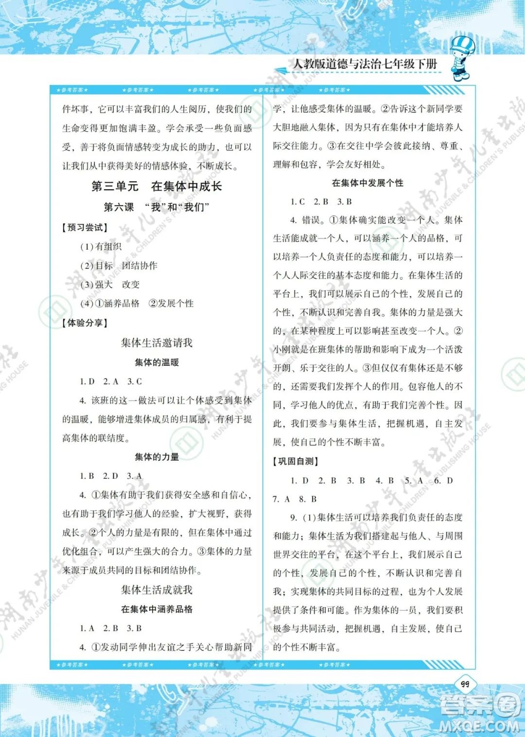 湖南少年兒童出版社2022課程基礎(chǔ)訓(xùn)練七年級(jí)道德與法治下冊(cè)人教版答案