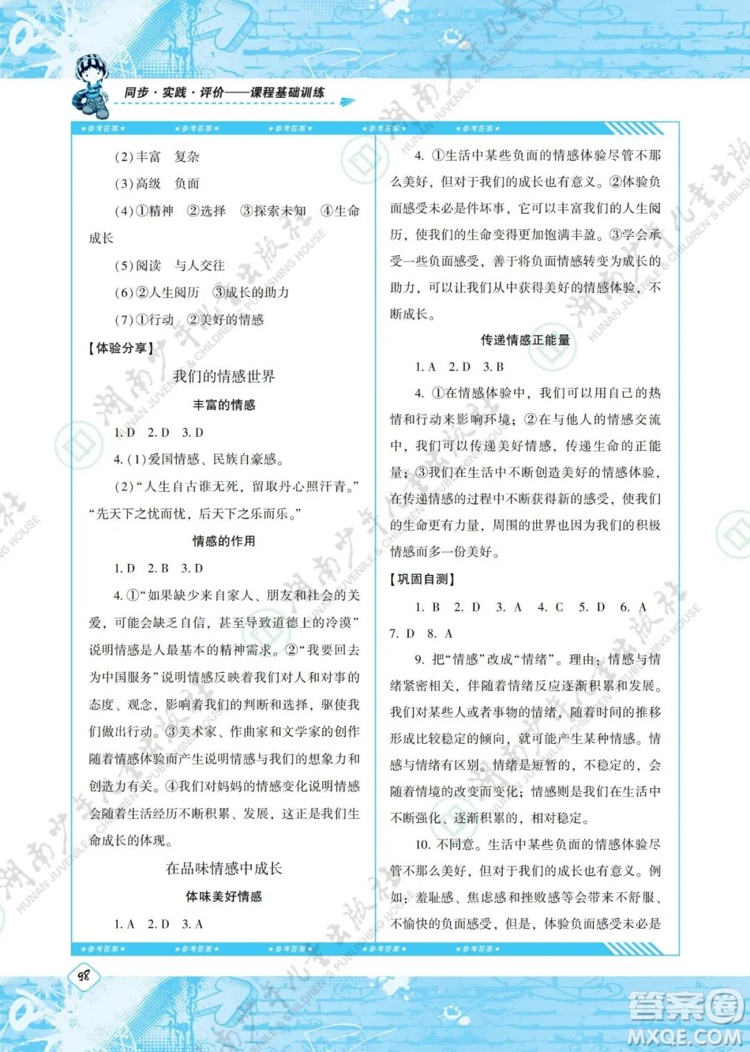 湖南少年兒童出版社2022課程基礎(chǔ)訓(xùn)練七年級(jí)道德與法治下冊(cè)人教版答案