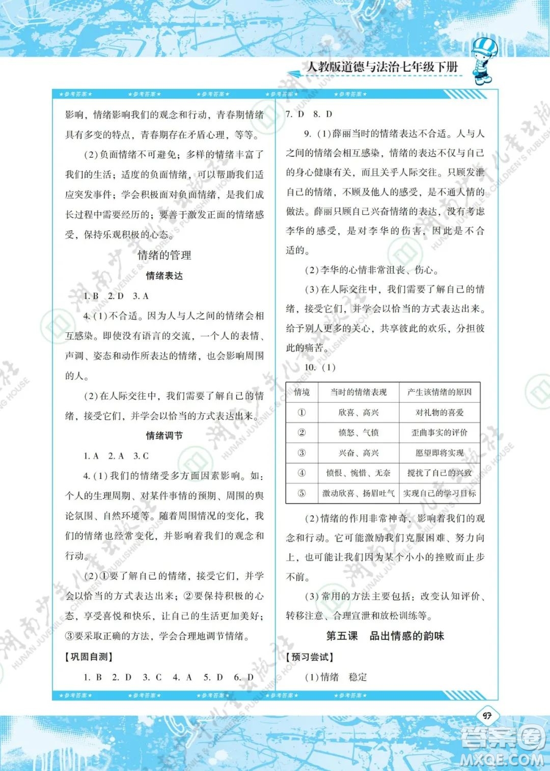 湖南少年兒童出版社2022課程基礎(chǔ)訓(xùn)練七年級(jí)道德與法治下冊(cè)人教版答案