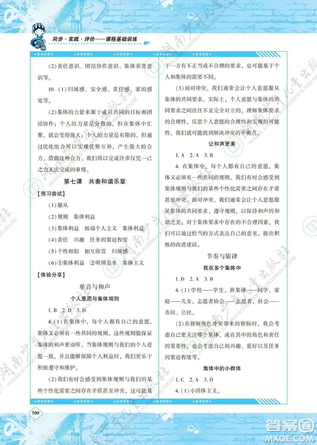 湖南少年兒童出版社2022課程基礎(chǔ)訓(xùn)練七年級(jí)道德與法治下冊(cè)人教版答案