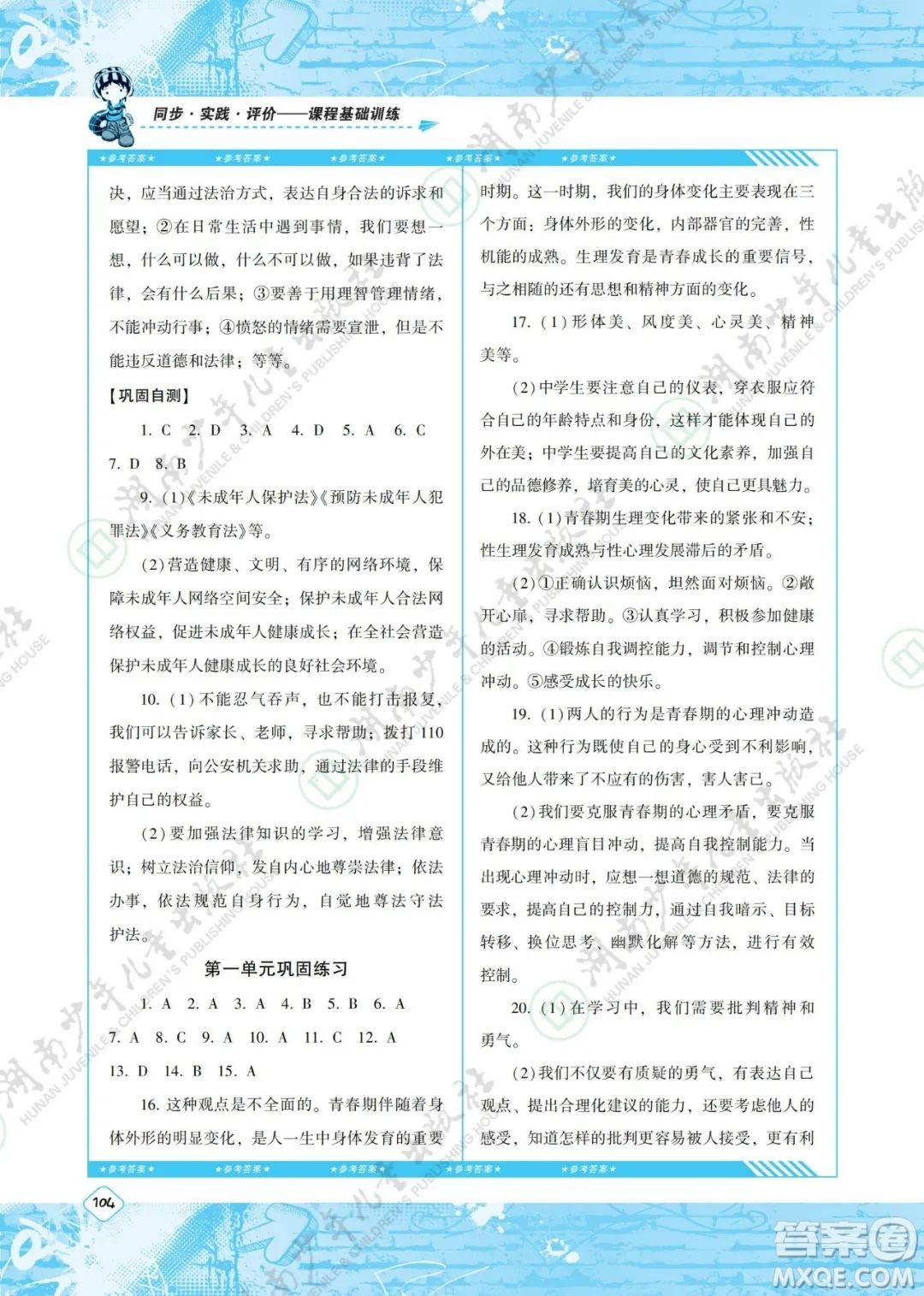 湖南少年兒童出版社2022課程基礎(chǔ)訓(xùn)練七年級(jí)道德與法治下冊(cè)人教版答案