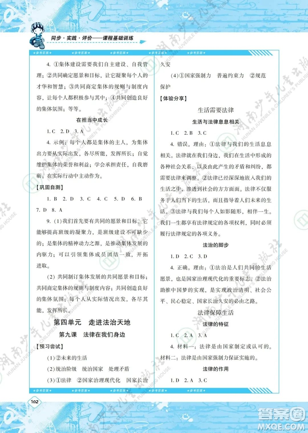 湖南少年兒童出版社2022課程基礎(chǔ)訓(xùn)練七年級(jí)道德與法治下冊(cè)人教版答案