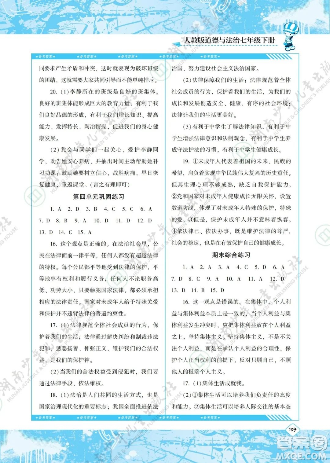 湖南少年兒童出版社2022課程基礎(chǔ)訓(xùn)練七年級(jí)道德與法治下冊(cè)人教版答案