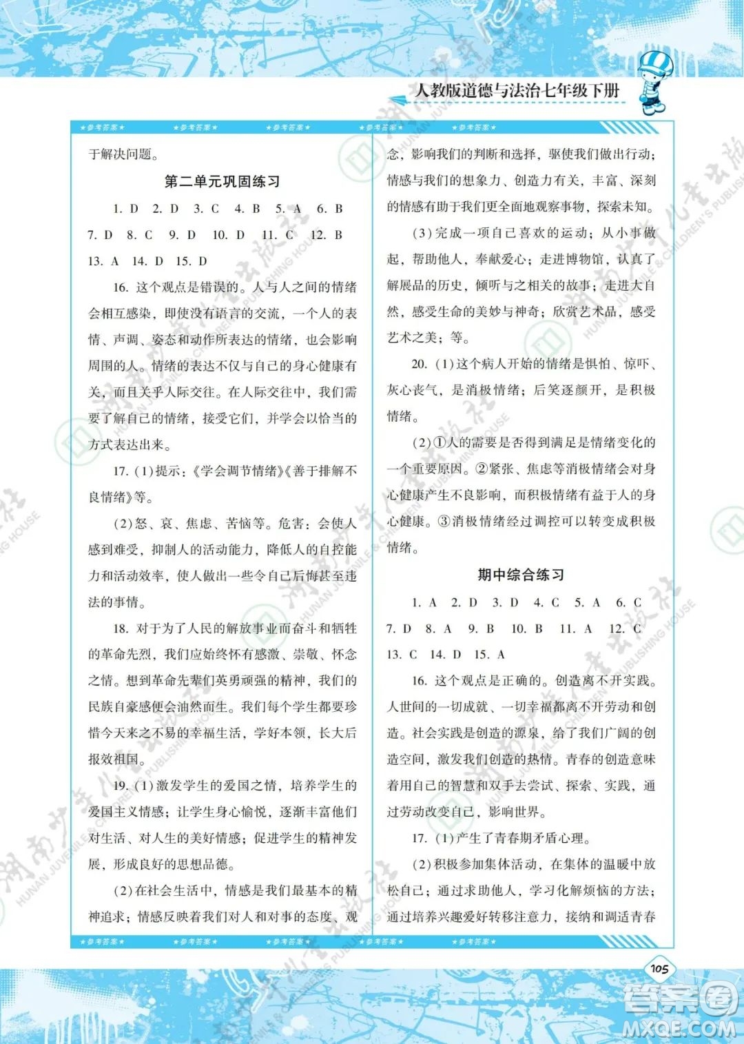 湖南少年兒童出版社2022課程基礎(chǔ)訓(xùn)練七年級(jí)道德與法治下冊(cè)人教版答案